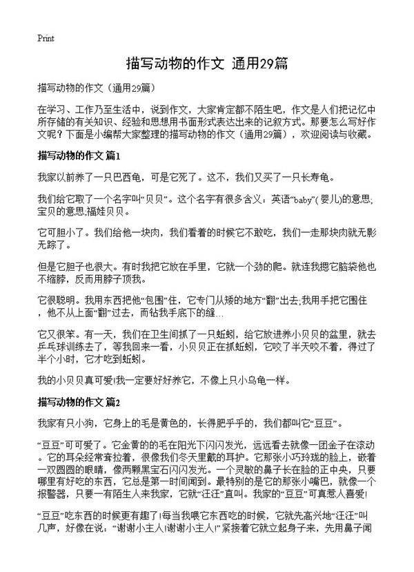 描写动物的作文29篇
