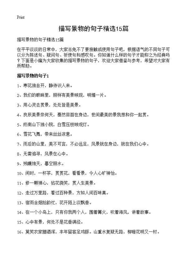 描写景物的句子精选15篇