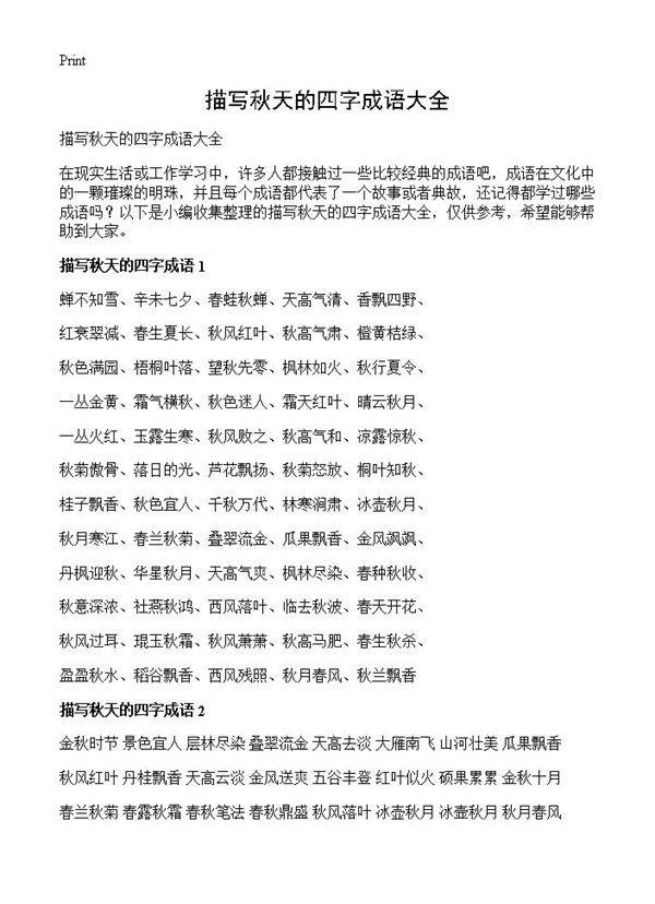 描写秋天的四字成语大全