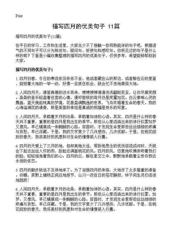 描写四月的优美句子11篇