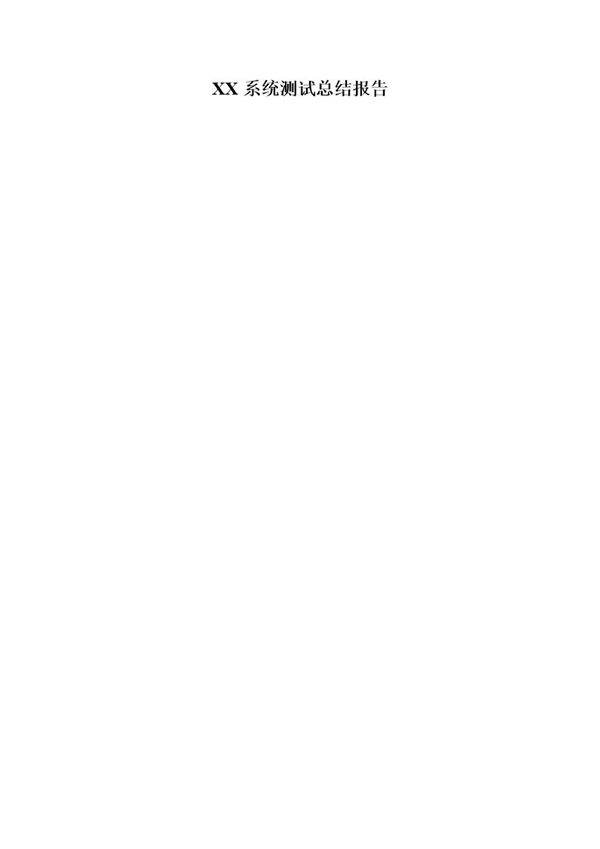 xx系统测试报告模板下载