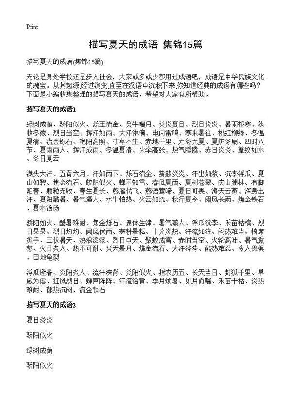 描写夏天的成语15篇