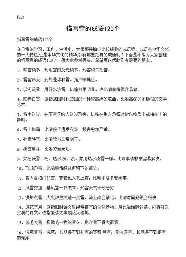 描写雪的成语120个