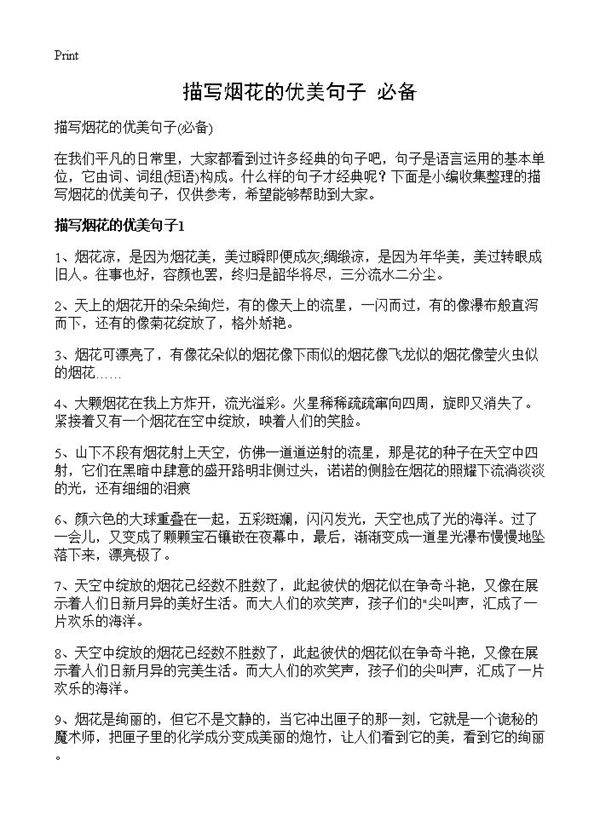 描写烟花的优美句子