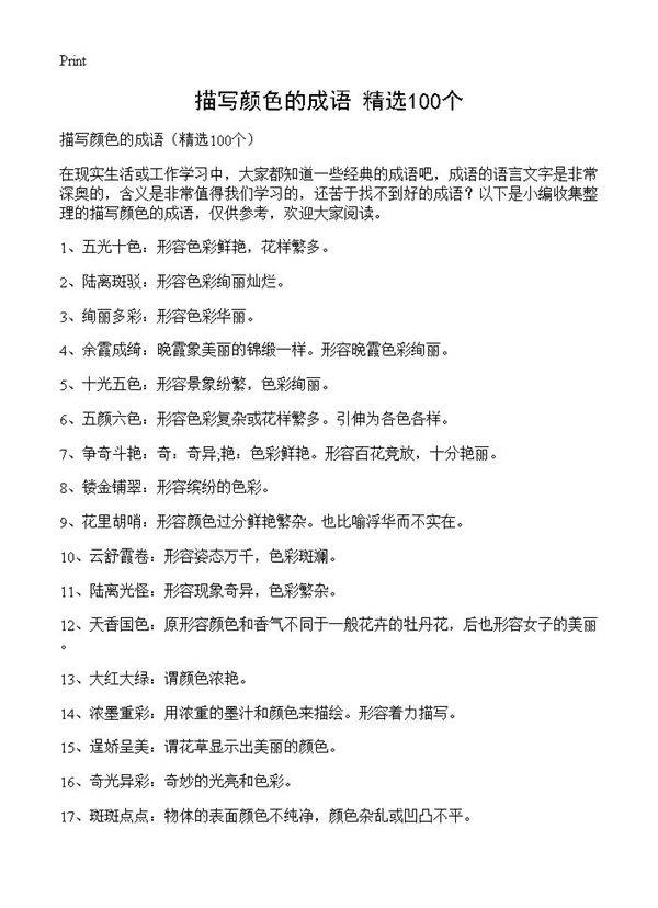 描写颜色的成语100篇
