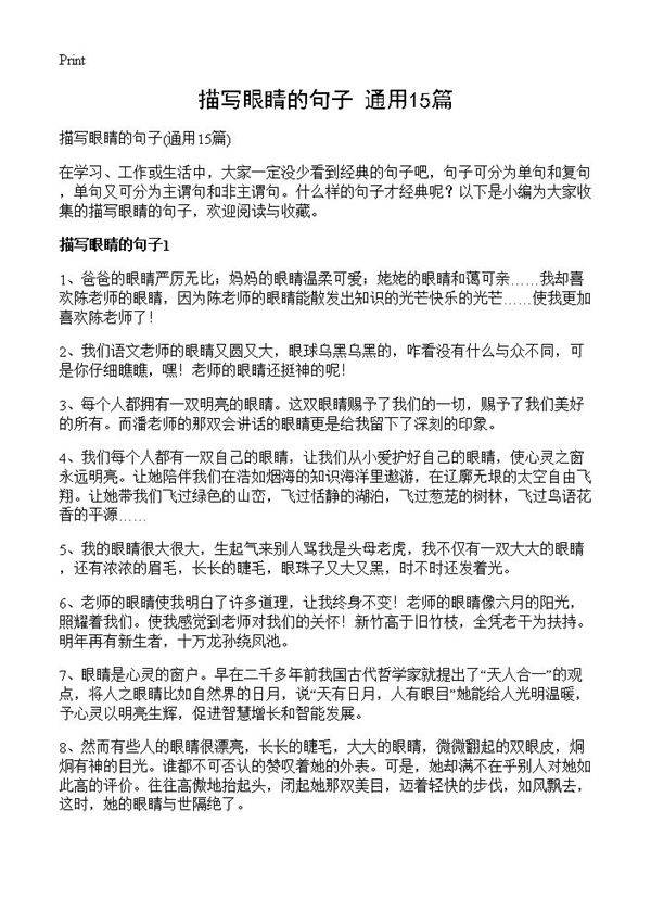 描写眼睛的句子15篇