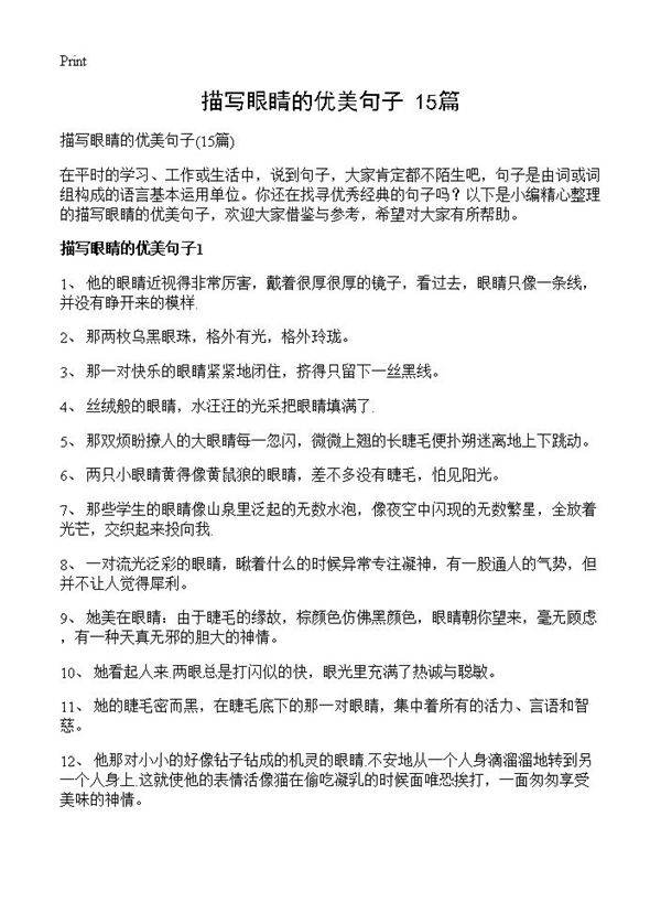 描写眼睛的优美句子15篇