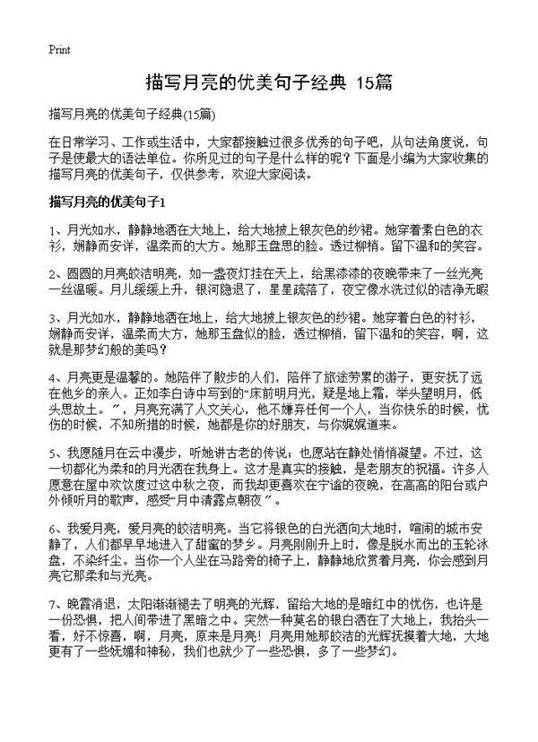 描写月亮的优美句子经典15篇