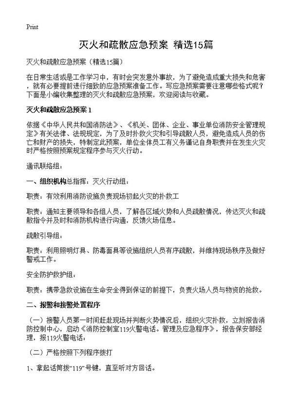 灭火和疏散应急预案15篇