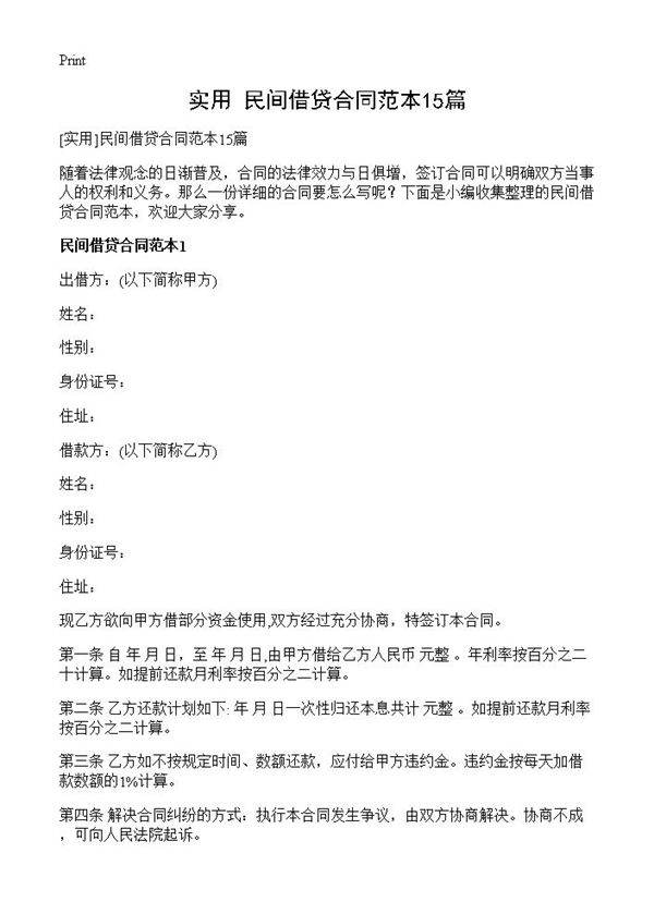 民间借贷合同范本15篇