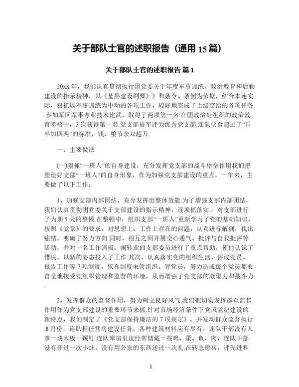 关于部队士官的述职报告(通用15篇)