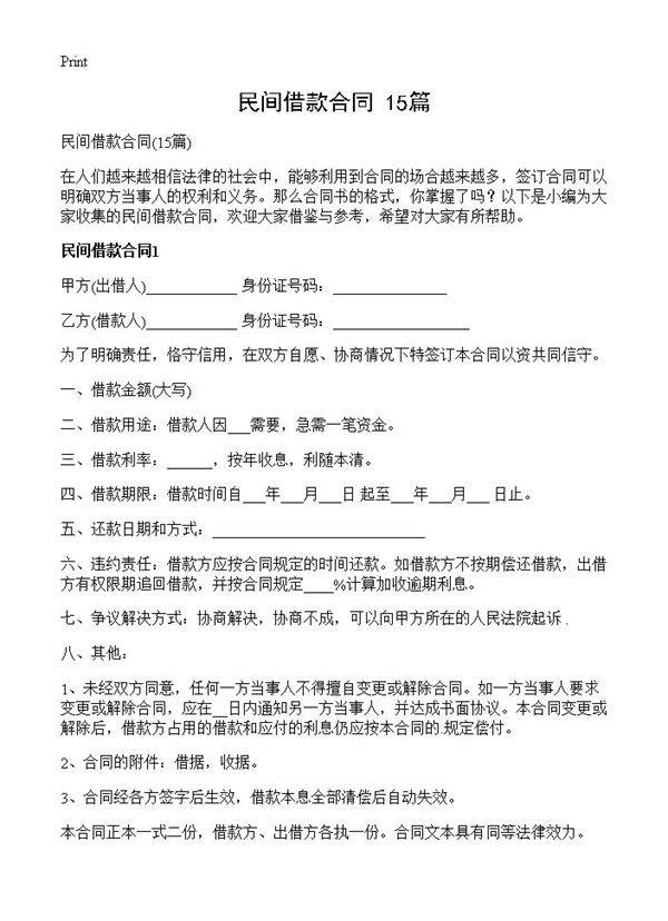 民间借款合同15篇
