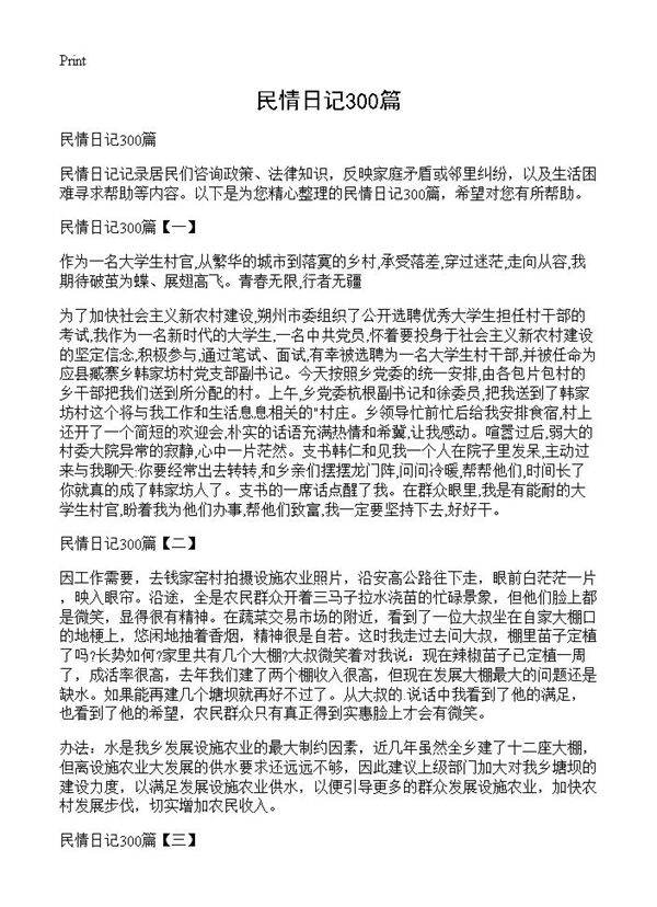 民情日记300篇