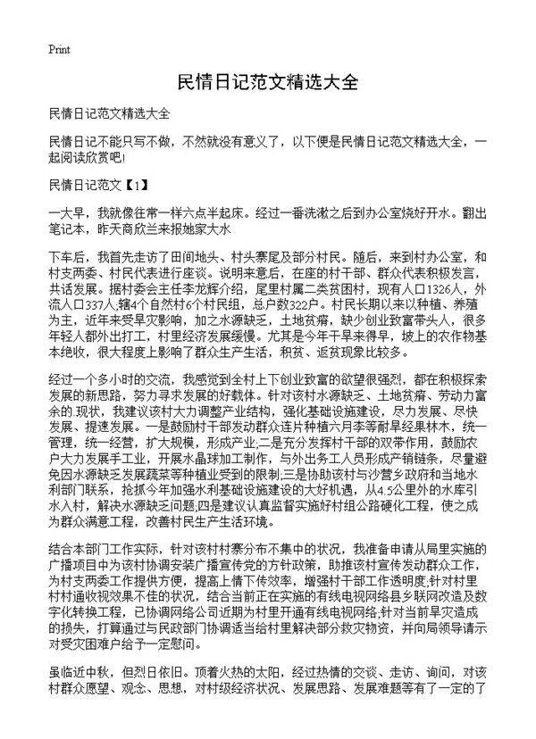 民情日记范文精选大全