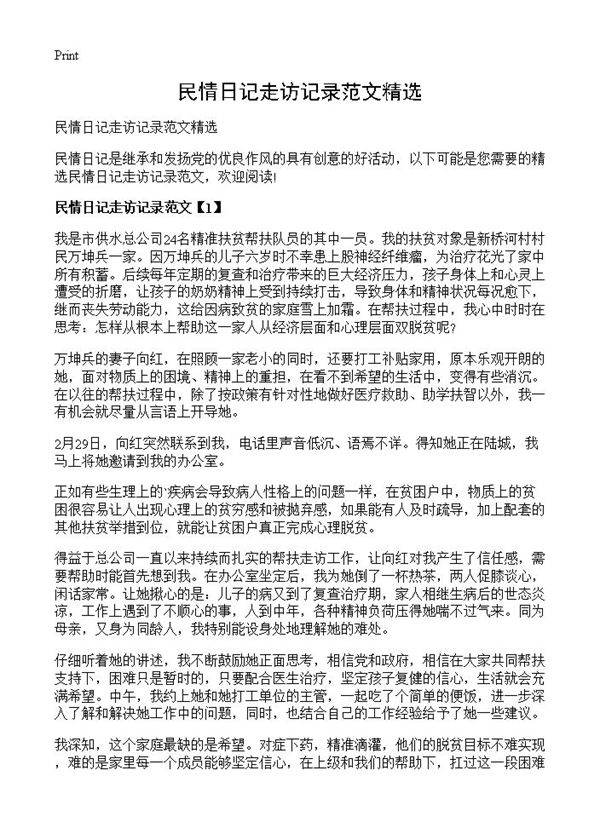 民情日记走访记录范文精选