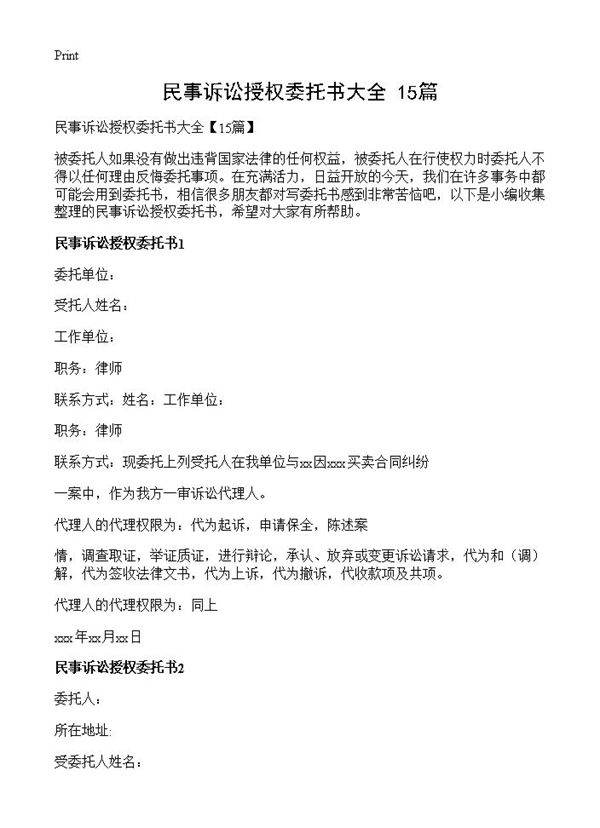 民事诉讼授权委托书大全