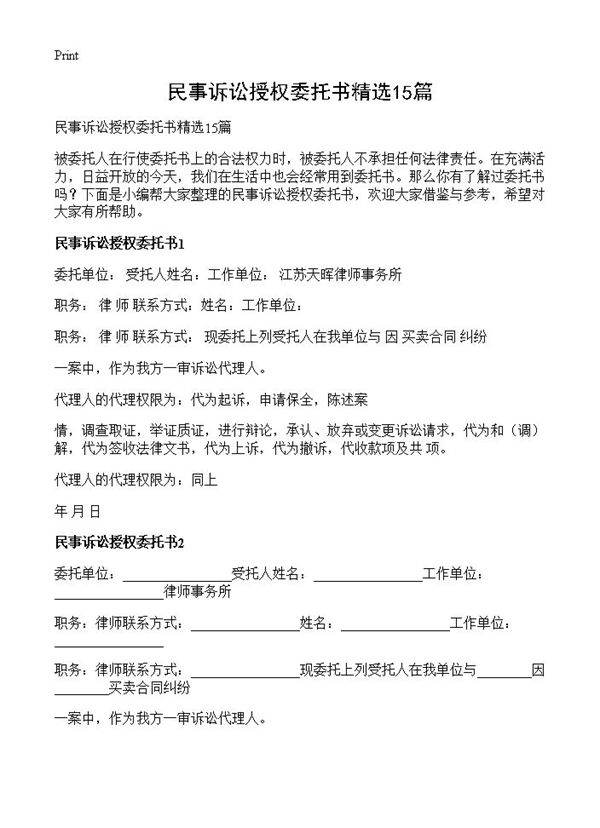 民事诉讼授权委托书精选15篇