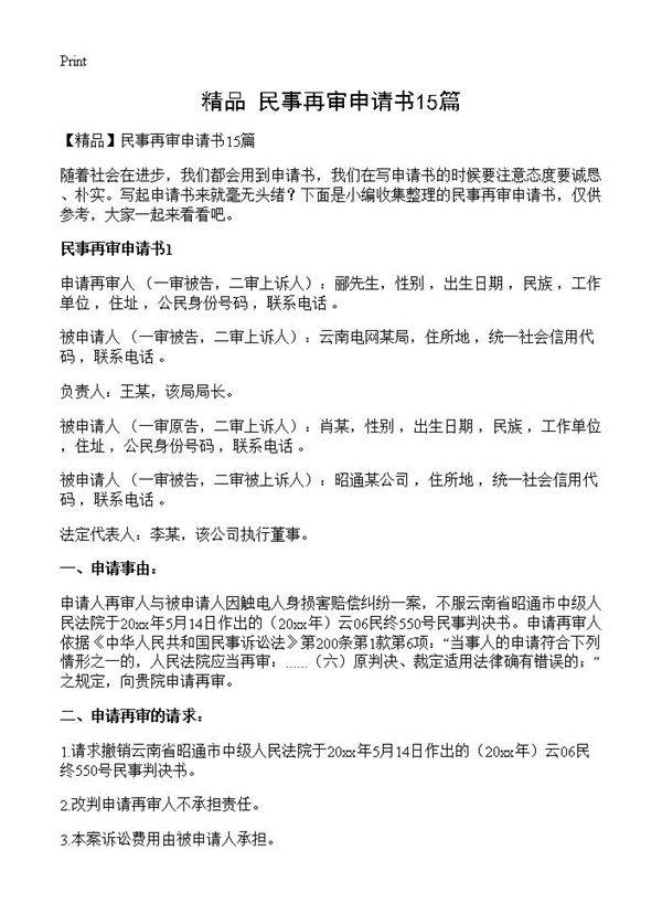 民事再审申请书15篇