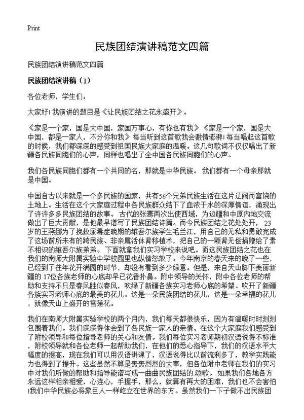 民族团结演讲稿范文四篇