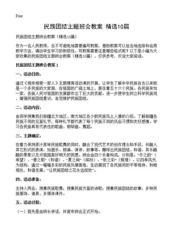 民族团结主题班会教案10篇