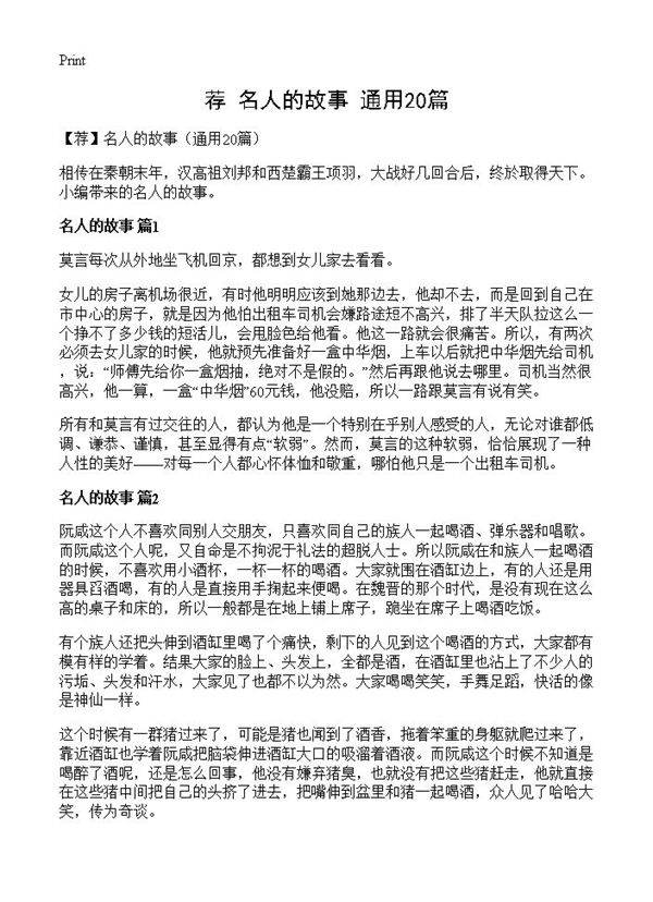 名人的故事20篇
