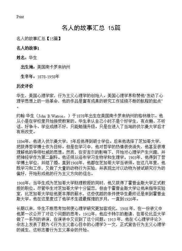 名人的故事汇总