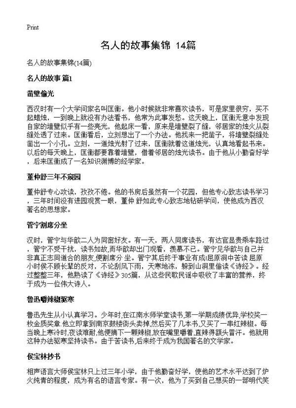 名人的故事集锦14篇