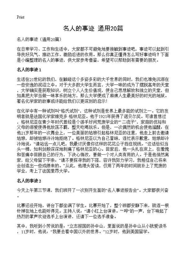 名人的事迹20篇