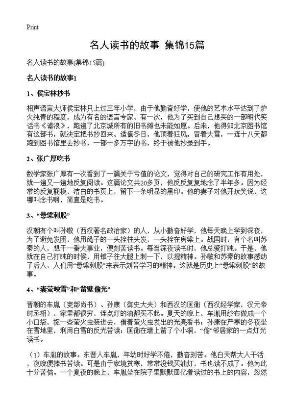 名人读书的故事15篇