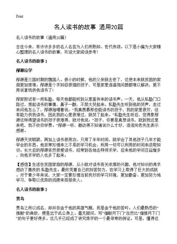 名人读书的故事20篇
