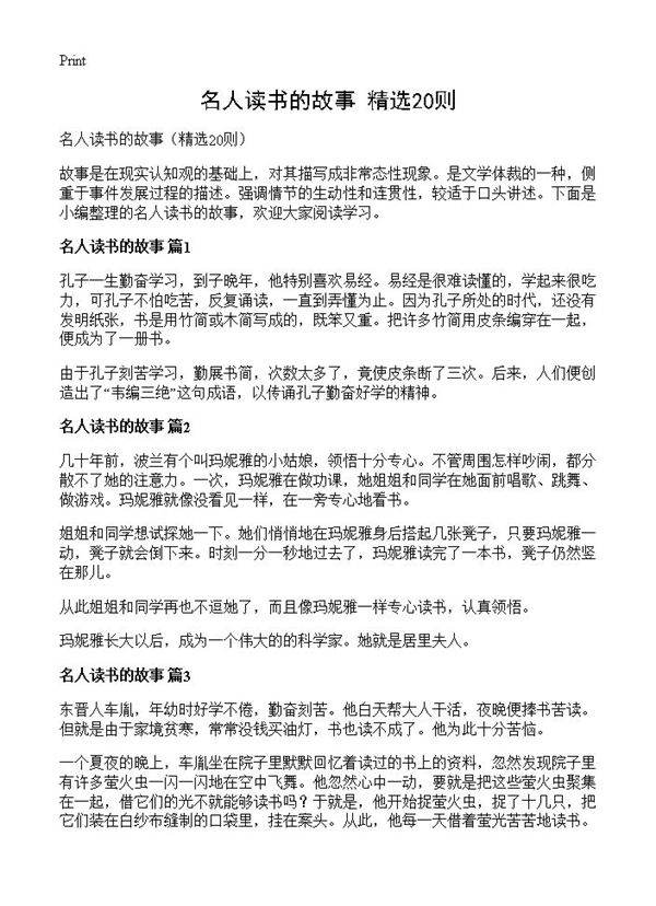 名人读书的故事20篇