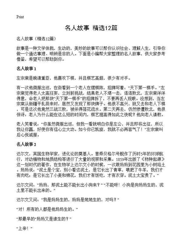 名人故事12篇