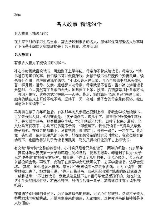 名人故事24篇