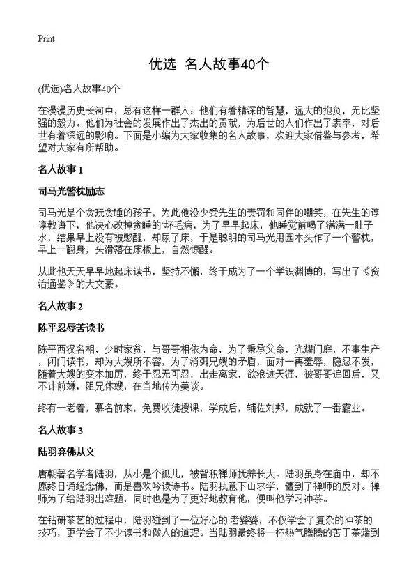 名人故事40个