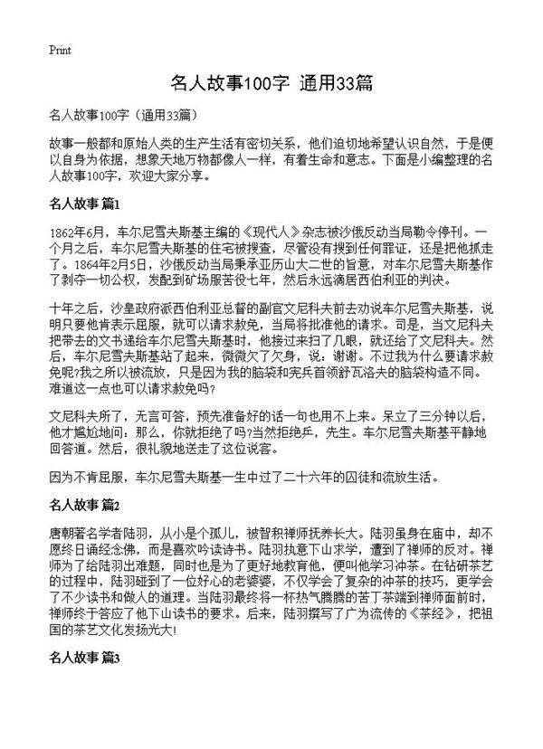 名人故事100字33篇