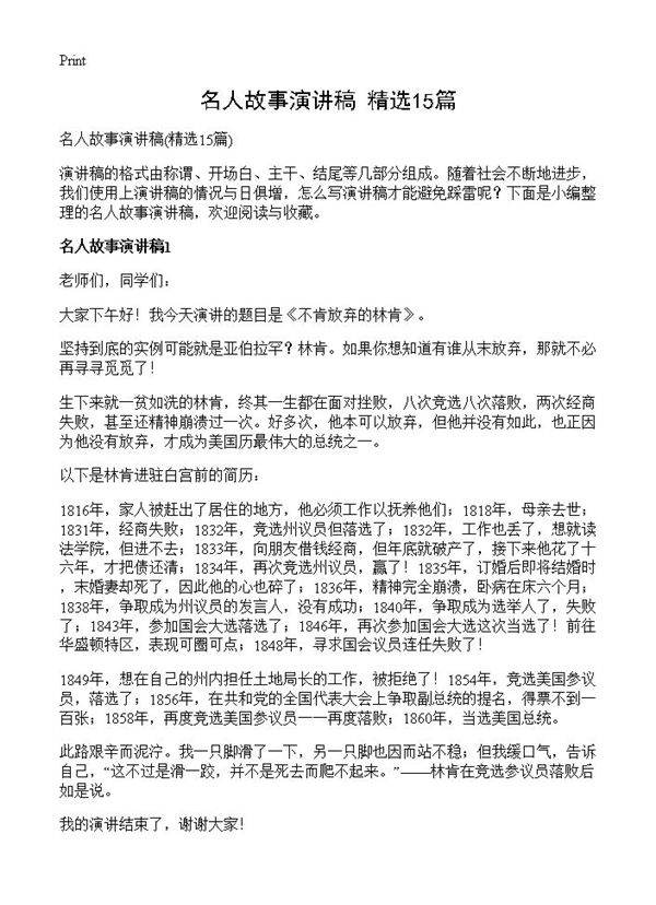 名人故事演讲稿15篇