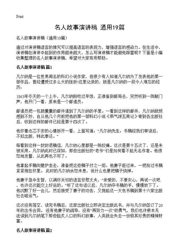 名人故事演讲稿19篇