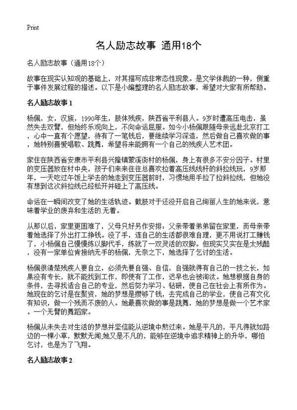 名人励志故事18篇