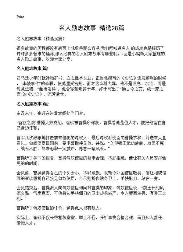 名人励志故事28篇