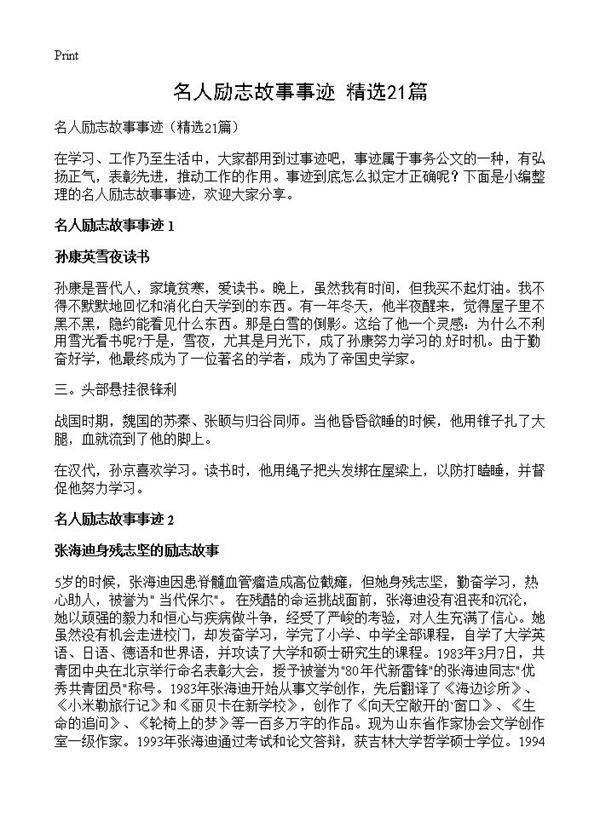 名人励志故事事迹21篇