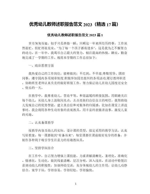 优秀幼儿教师述职报告范文(精选17篇)