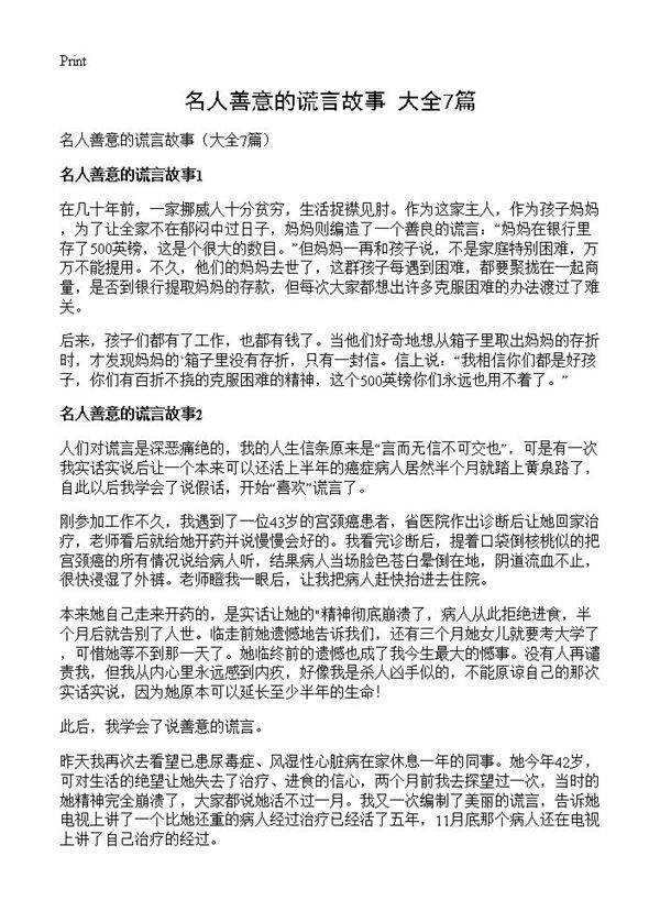 名人善意的谎言故事7篇