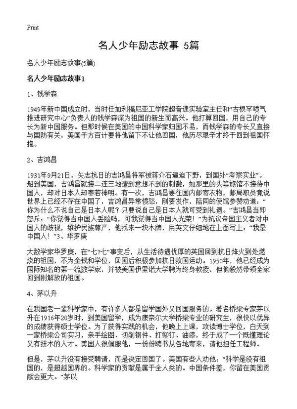 名人少年励志故事5篇
