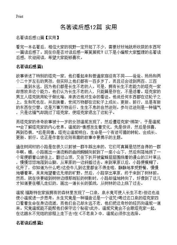 名著读后感12篇