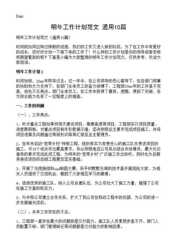 明年工作计划范文10篇