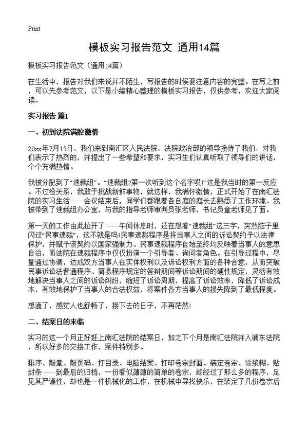 模板实习报告范文14篇