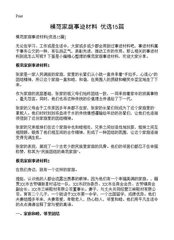 模范家庭事迹材料15篇