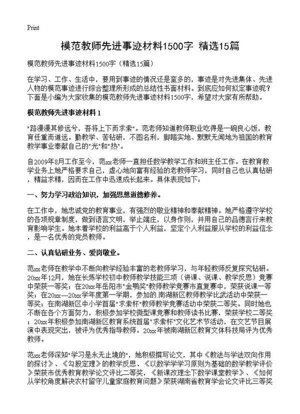 模范教师先进事迹材料1500字15篇