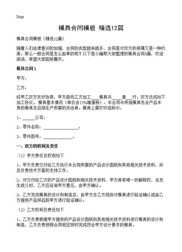 模具合同模板12篇