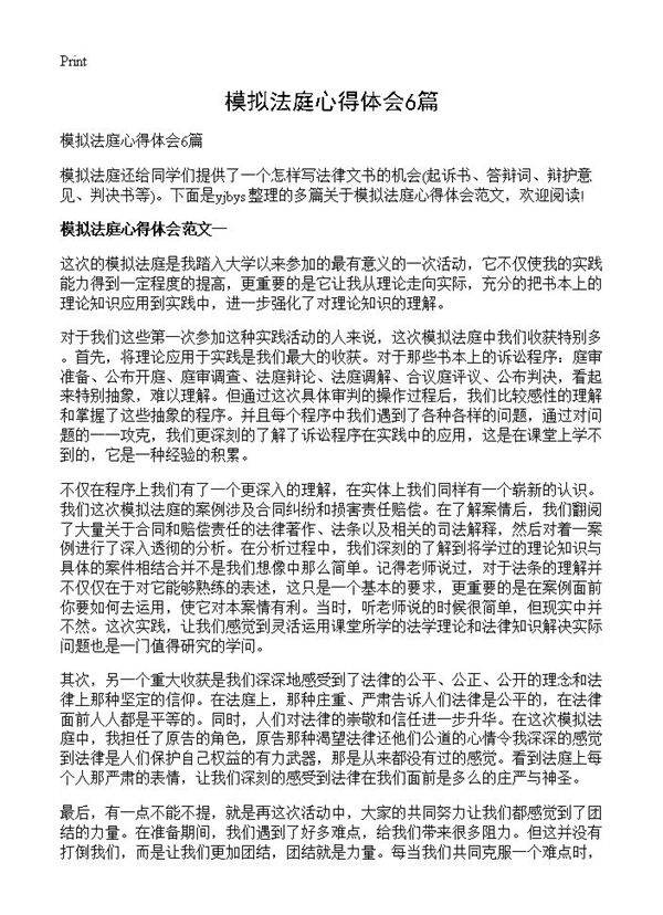 模拟法庭心得体会6篇